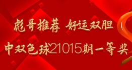 彪哥推荐 好运双胆命中双色球21015期一等奖