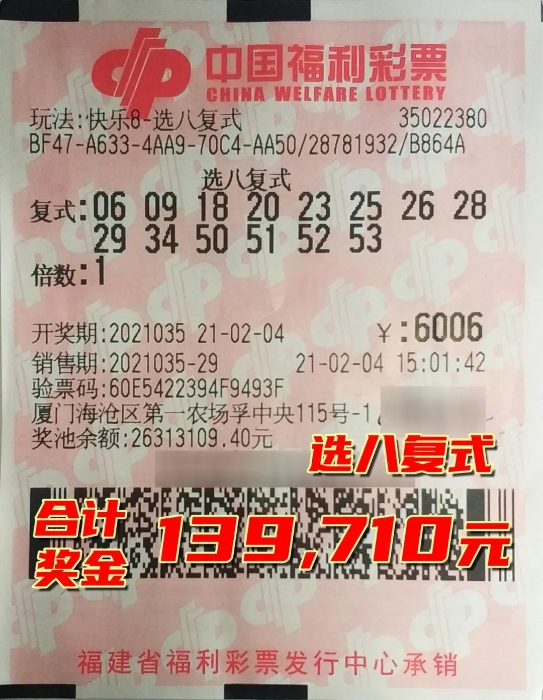 厦门六个“臭皮匠”合买快乐8 斩获奖金13.97万元 厦门六个“臭皮匠”合买快乐8 斩获奖金13.97万元