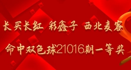 长买长红 彩鑫子命中双色球21016期一等奖