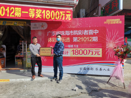 珠海大乐透1800万得主领奖 中奖实体店获嘉奖