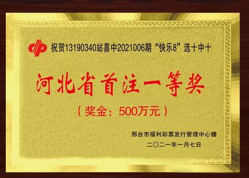 河北省首位快乐8“选十中十”得主: 刚买三天就中500万 奖金用来“钱生钱”1 河北省首位快乐8“选十中十”得主: 刚买三天就中500万 奖金用来“钱生钱”1