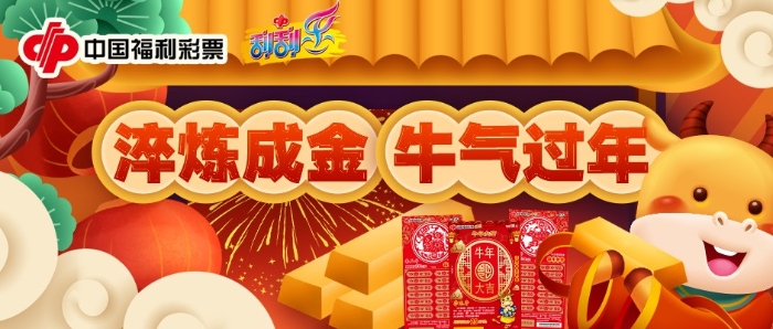 淬炼成金,牛气过年 淬炼成金,牛气过年