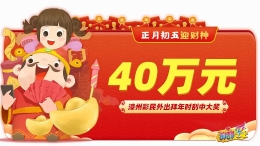 大年初五迎财神 漳州彩民外出拜年时刮中40万元