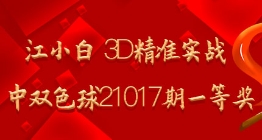 江小白 3D精准实战命中双色球21017期一等奖
