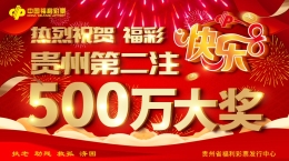 开市大吉！遵义彩民4元机选喜获快乐8游戏500万