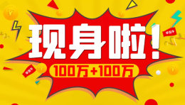山东100万+100万“辛丑牛”刮刮乐一等奖现身！
