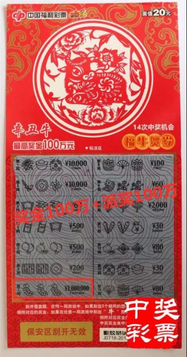 山东100万+100万“辛丑牛”刮刮乐一等奖现身!2 山东100万+100万“辛丑牛”刮刮乐一等奖现身!2