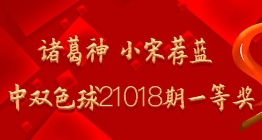 诸葛神 小宋荐蓝命中双色球21018期一等奖