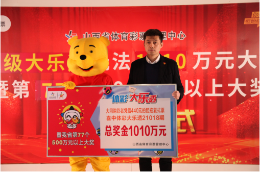 坚持购彩 复式投注 ——山西大乐透1010万大奖得主有话说