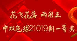 花飞花落 两彩王命中双色球21019期一等奖