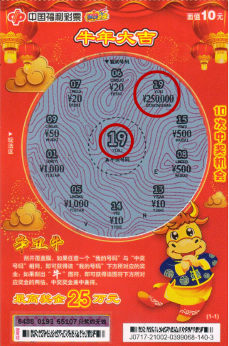 喜中辛丑牛25万+25万1 喜中辛丑牛25万+25万1