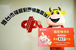 山东817万“快乐8”大奖得主淡定领奖