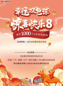 双色球“28送6”新春来袭 1000万元彩票欢乐送1