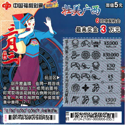 广西“三月三”即开型福利彩票1 广西“三月三”即开型福利彩票1