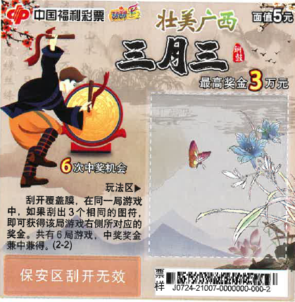 广西“三月三”即开型福利彩票2 广西“三月三”即开型福利彩票2