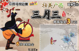 广西福彩开展壮美广西“三月三”即开型福利彩票试销活动