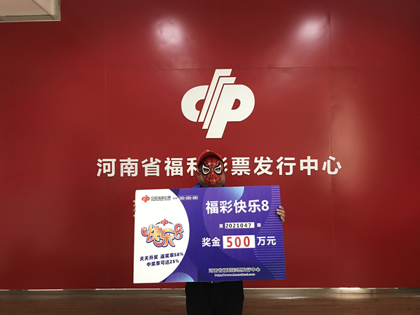 南阳彩民喜领快乐8大奖500万元2