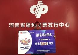 参考投注站的推荐号码，南阳彩民喜领快乐8大奖500万元