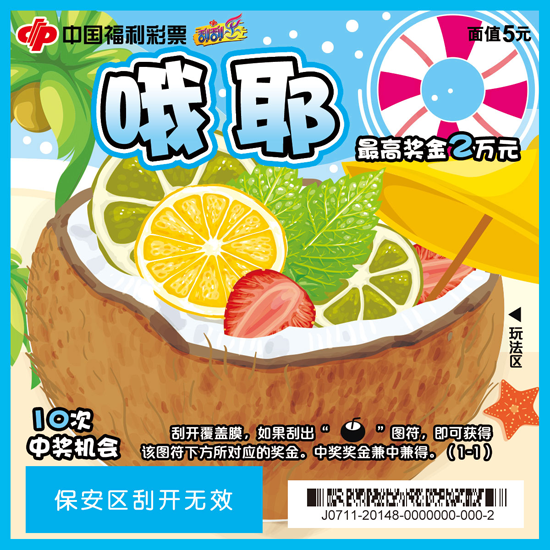 哦耶!福彩刮刮乐新票欢乐上市 哦耶!福彩刮刮乐新票欢乐上市