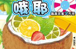 哦耶！福彩刮刮乐新票欢乐上市天津