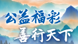 人民日报：公益福彩 善行天下