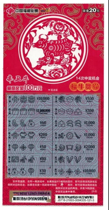 延边州小伙刮出“辛丑牛”两百万大奖2 延边州小伙刮出“辛丑牛”两百万大奖2