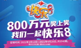 江苏福彩“快乐8” 800万元奖上奖，邀您一起快乐吧！