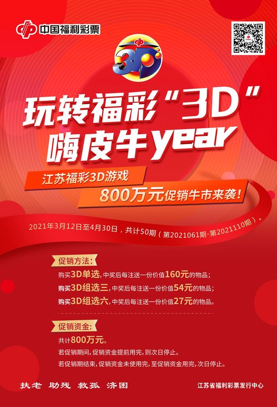 玩转福彩“3D” 800万元促销奖让你嗨皮牛year 玩转福彩“3D” 800万元促销奖让你嗨皮牛year