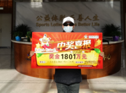 哥四个一起来领奖！迟到一周，大庆60后大叔取走1801万大乐透头奖