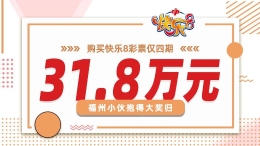 福州小伙购买快乐8彩票仅四期 抱得31.8万元大奖归
