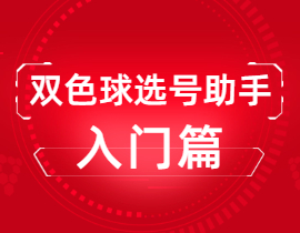 双色球选号助手入门篇（上）