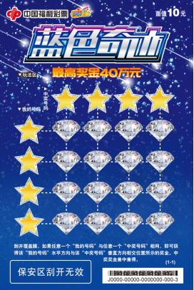 刮刮乐又出新票“蓝色奇迹” 刮刮乐又出新票“蓝色奇迹”