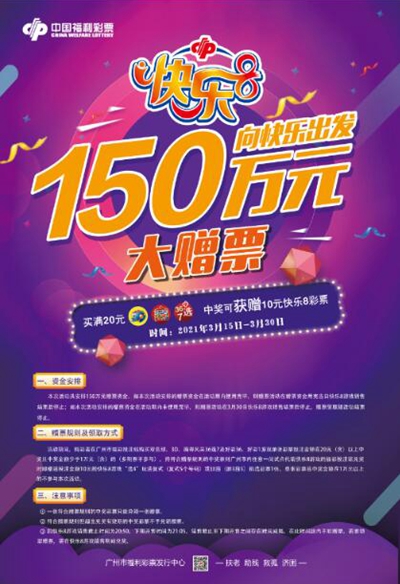 广州福彩启动快乐8游戏150万元赠票活动