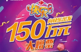 广州福彩启动快乐8游戏150万元赠票活动