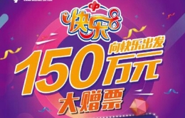 广州福彩启动快乐8游戏150万元赠票活动