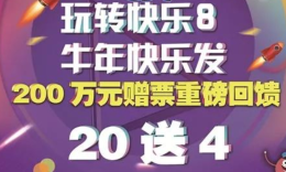 玩转快乐8，牛年快乐发！辽宁福彩快乐8游戏200万赠票回馈活动火热开启
