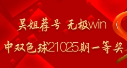 吴姐荐号 无极win命中双色球21025期一等奖