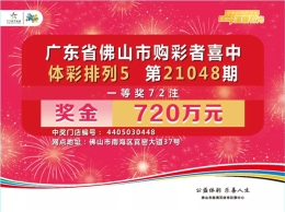 佛山五旬女子独钟72注排列5一等奖，奖金720万！
