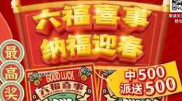 “六福喜事，纳福迎春”，江苏福彩与您相约美好春日时光！