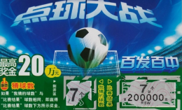 喜讯频传 承德福彩“点球大战”喜中20万元