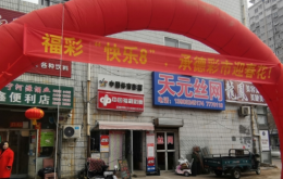 承德市福彩中心启动福彩“快乐8”游戏首发仪式