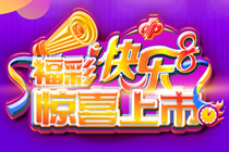 玩法有趣 天天开奖 福彩“快乐8”游戏3月18日登陆深圳