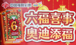 刮刮乐“六福喜事”送福送喜 百万大奖携手奥迪A4L真情回馈