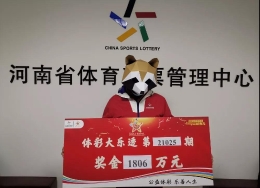 河南老购彩者胆拖票擒大乐透1806万：回馈社会 支援山区教育