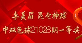 李美眉 昆仑神球命中双色球21028期一等奖