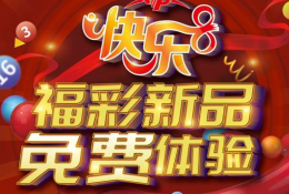 贵州福彩“快乐8”368万元体验券已备好，就等你来！