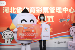 有“胆”有识“追”大奖，沧州女购彩者领取大乐透1460余万元