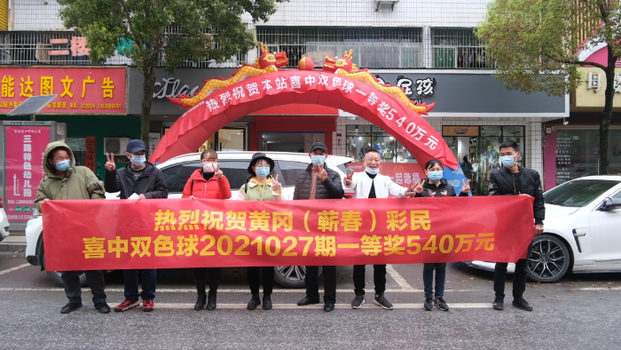 黄冈蕲春14彩民分享540万元双色球大奖1