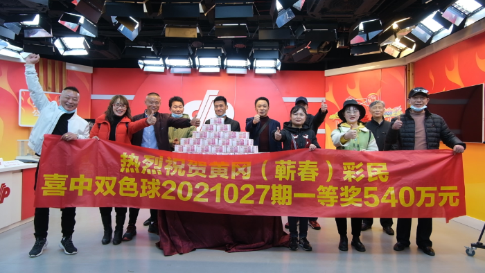 黄冈蕲春14彩民分享540万元双色球大奖7