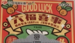 “六福喜事”100万大奖款款走来